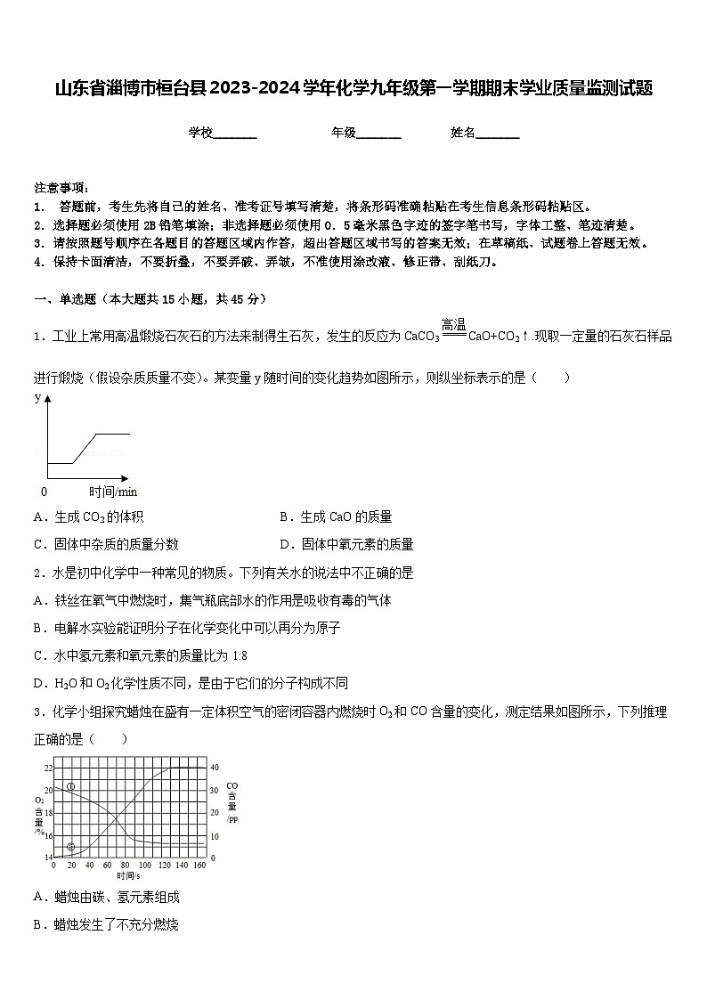 山东省淄博市桓台县2023-2024学年化学九年级第一学期期末学业质量监测试题含答案第1页