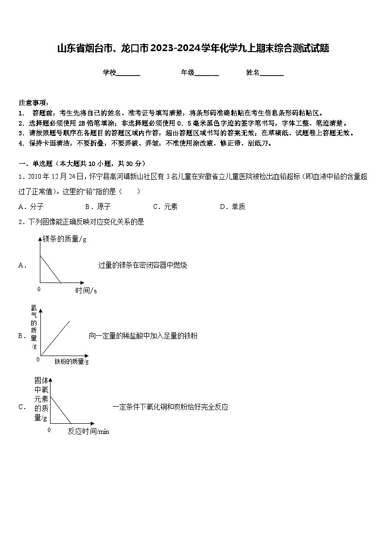 山东省烟台市、龙口市2023-2024学年化学九上期末综合测试试题含答案01