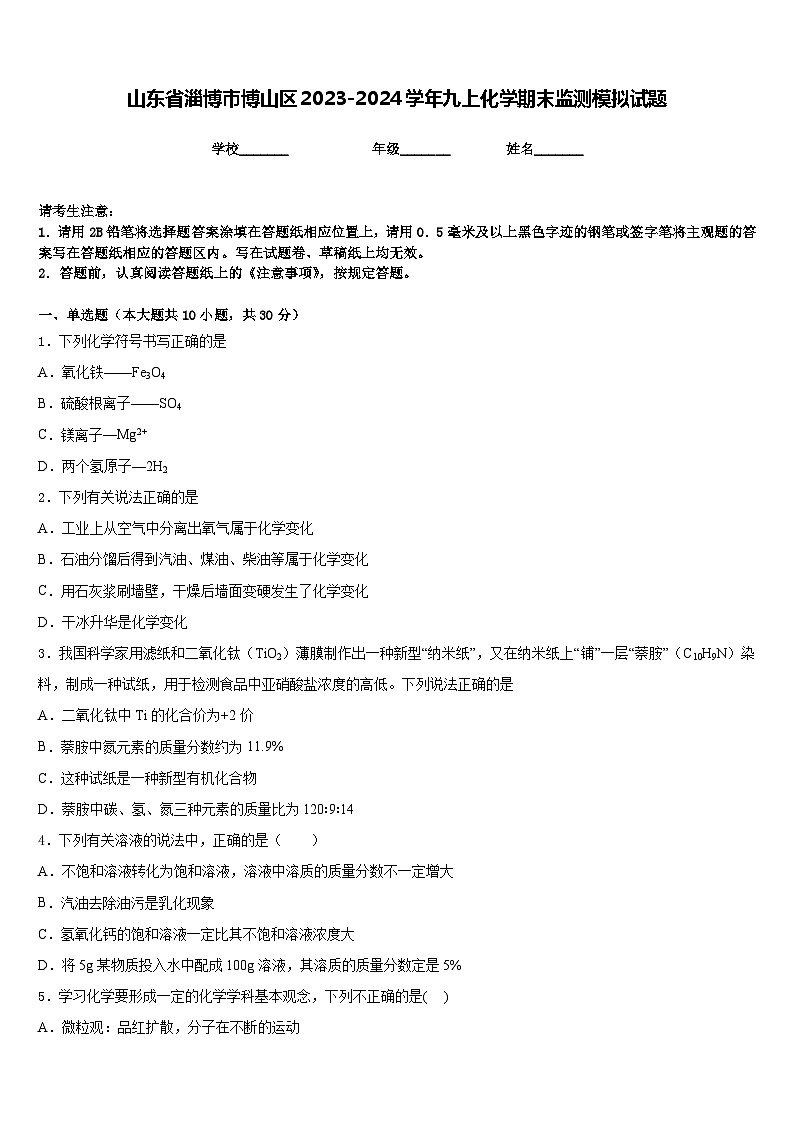 山东省淄博市博山区2023-2024学年九上化学期末监测模拟试题含答案第1页