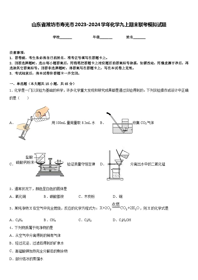 山东省潍坊市寿光市2023-2024学年化学九上期末联考模拟试题含答案第1页