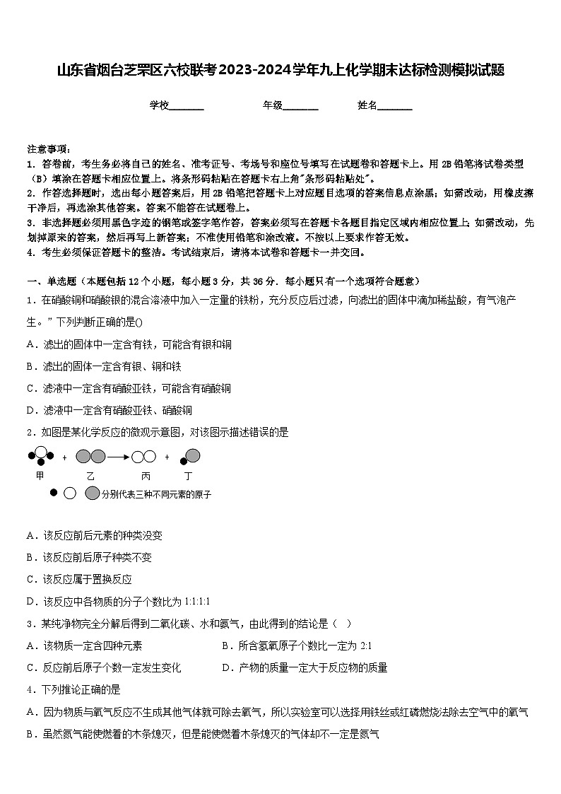山东省烟台芝罘区六校联考2023-2024学年九上化学期末达标检测模拟试题含答案01