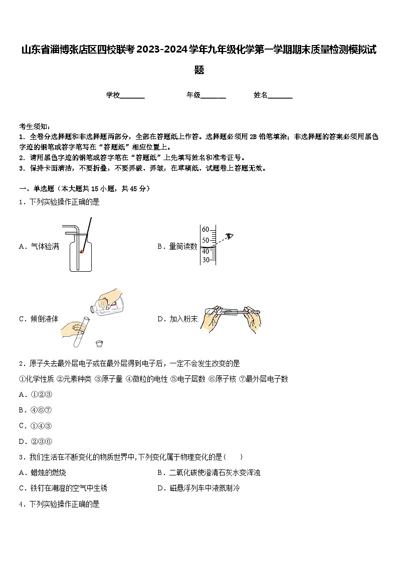 山东省淄博张店区四校联考2023-2024学年九年级化学第一学期期末质量检测模拟试题含答案第1页