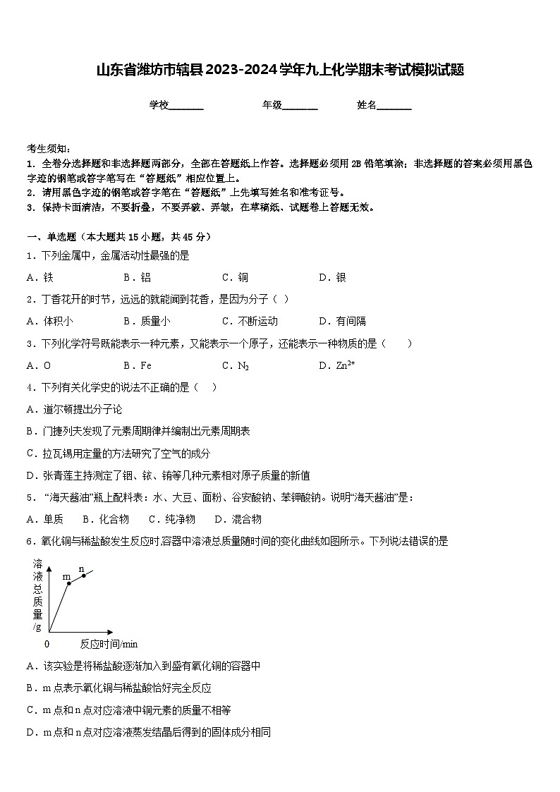 山东省潍坊市辖县2023-2024学年九上化学期末考试模拟试题含答案01