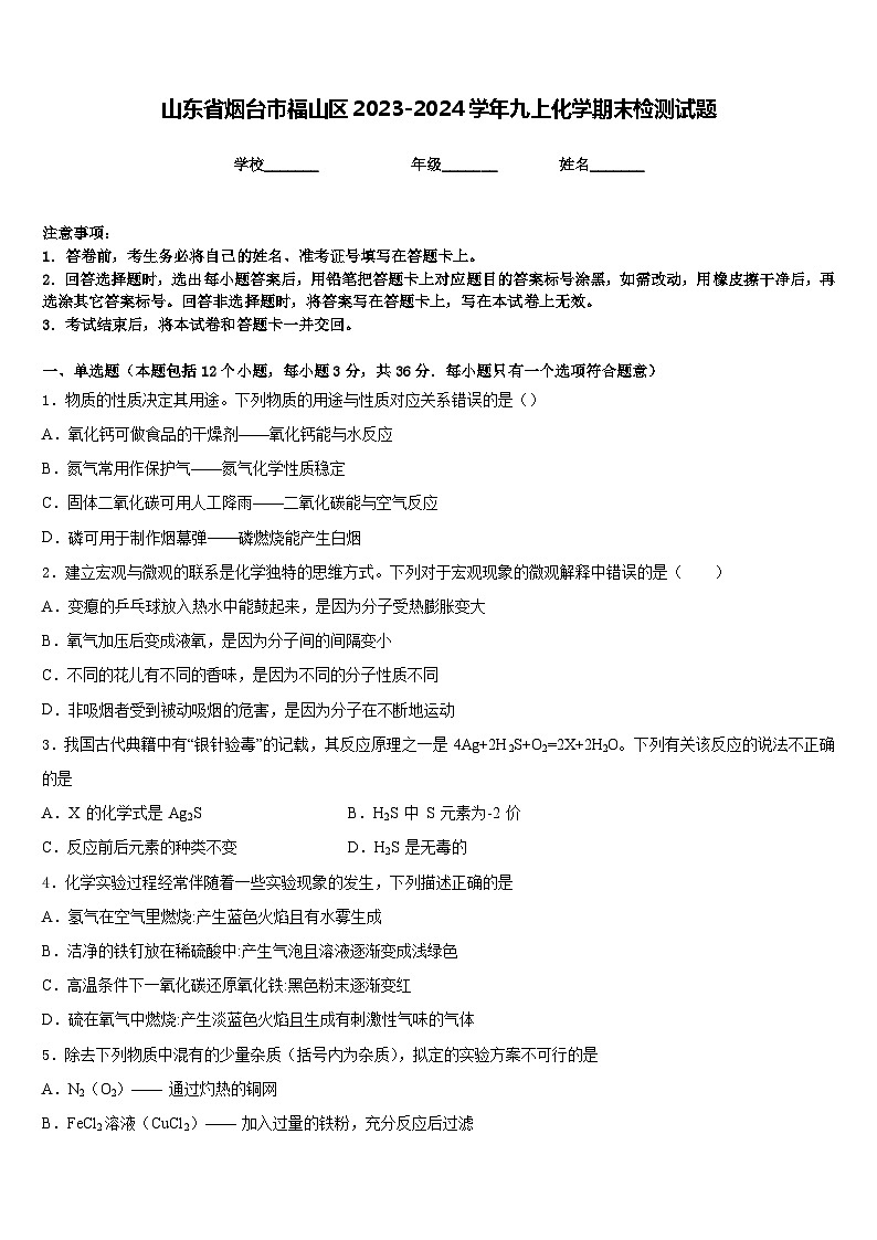 山东省烟台市福山区2023-2024学年九上化学期末检测试题含答案第1页