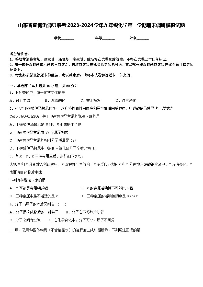 山东省淄博沂源县联考2023-2024学年九年级化学第一学期期末调研模拟试题含答案第1页