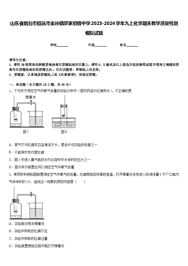 山东省烟台市招远市金岭镇邵家初级中学2023-2024学年九上化学期末教学质量检测模拟试题含答案第1页