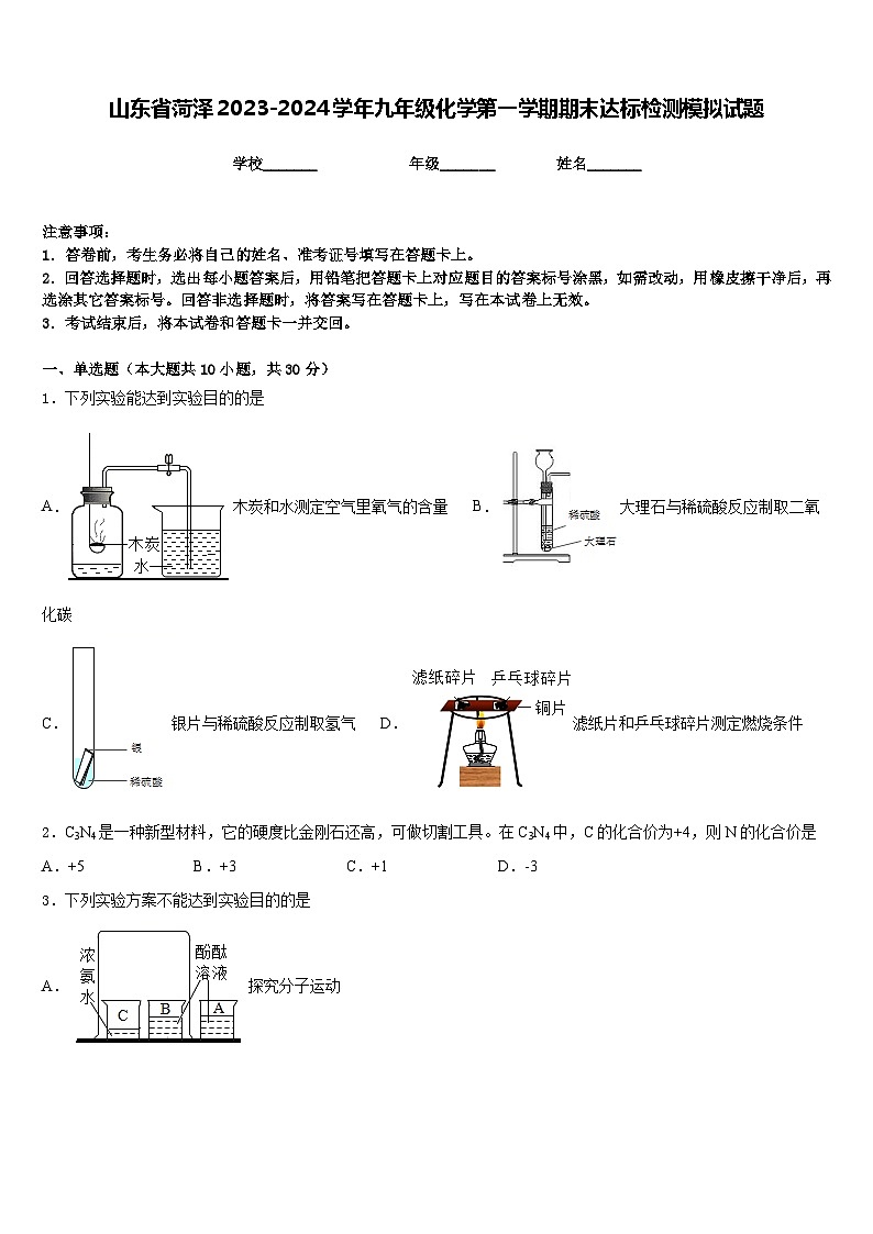 山东省菏泽2023-2024学年九年级化学第一学期期末达标检测模拟试题含答案第1页