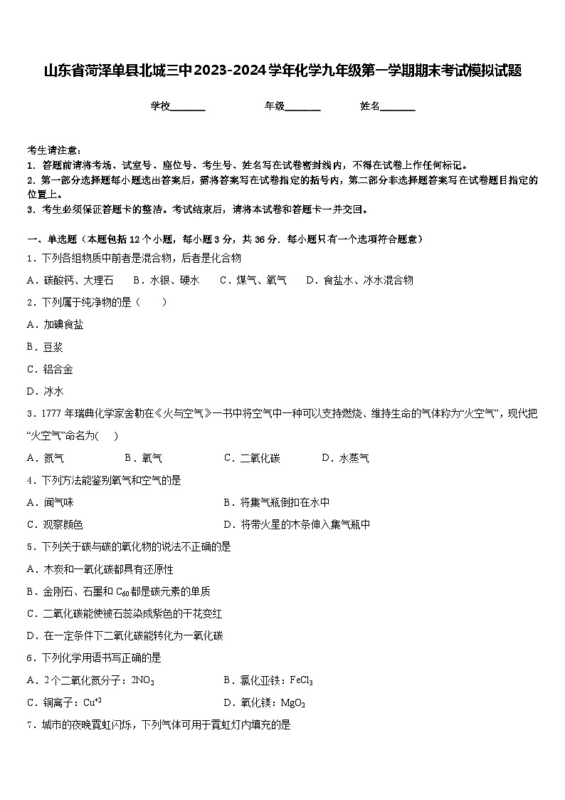 山东省菏泽单县北城三中2023-2024学年化学九年级第一学期期末考试模拟试题含答案第1页