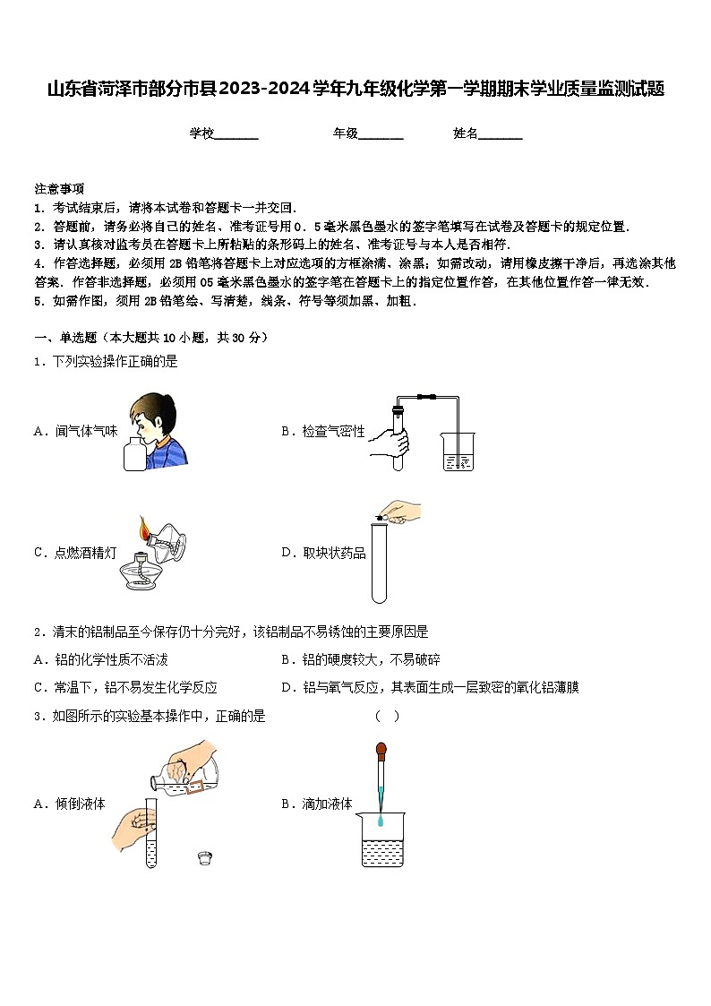 山东省菏泽市部分市县2023-2024学年九年级化学第一学期期末学业质量监测试题含答案第1页