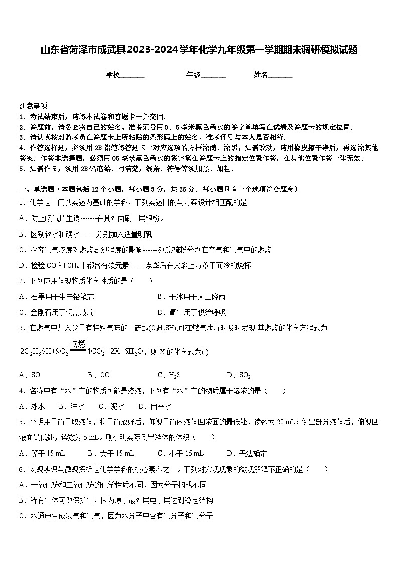 山东省菏泽市成武县2023-2024学年化学九年级第一学期期末调研模拟试题含答案第1页
