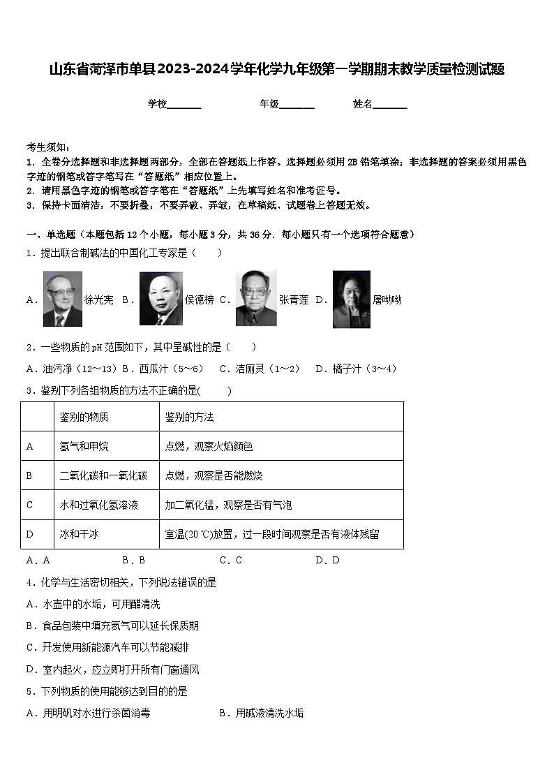 山东省菏泽市单县2023-2024学年化学九年级第一学期期末教学质量检测试题含答案第1页