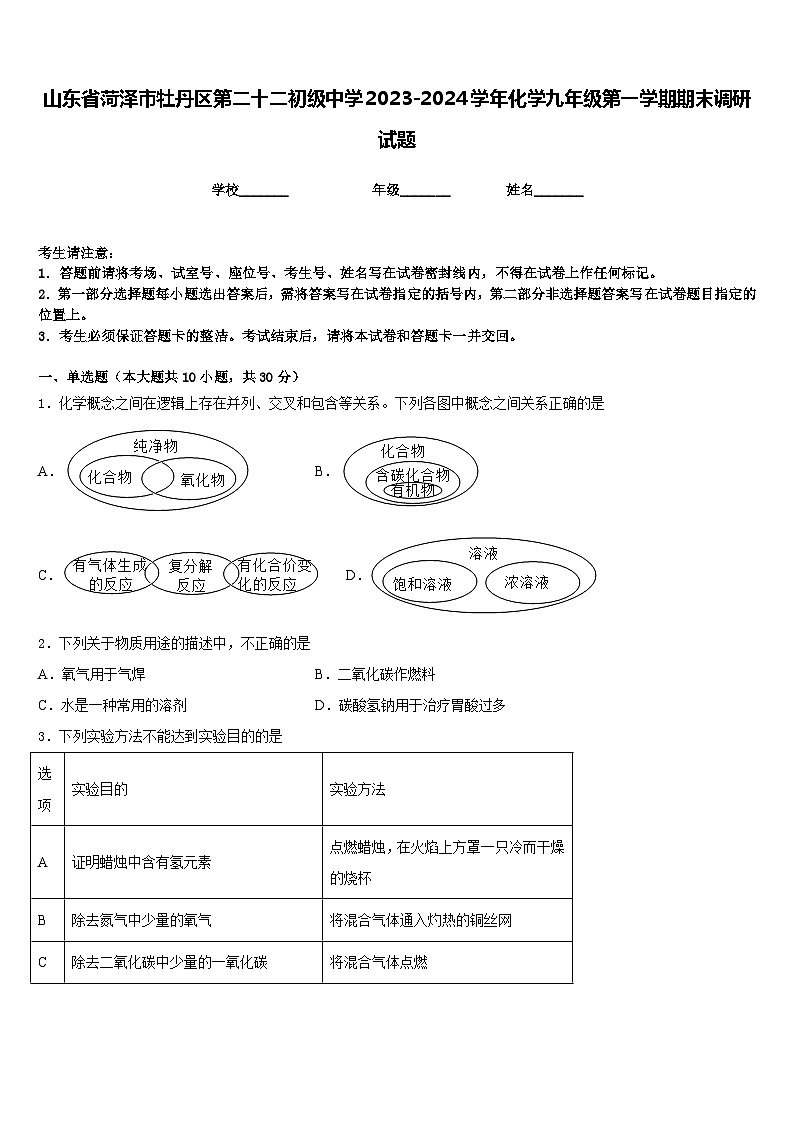 山东省菏泽市牡丹区第二十二初级中学2023-2024学年化学九年级第一学期期末调研试题含答案第1页