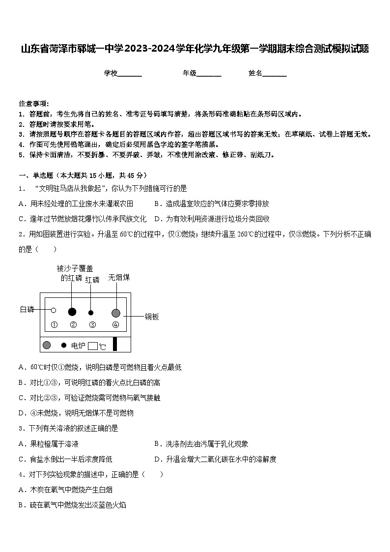 山东省菏泽市郓城一中学2023-2024学年化学九年级第一学期期末综合测试模拟试题含答案第1页