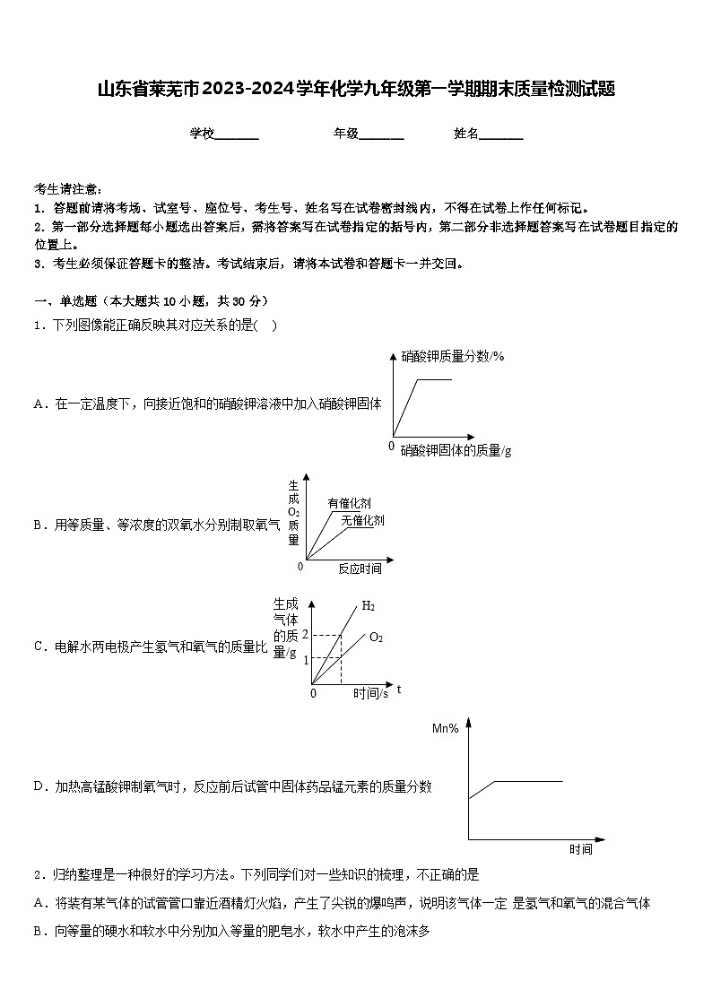 山东省莱芜市2023-2024学年化学九年级第一学期期末质量检测试题含答案第1页