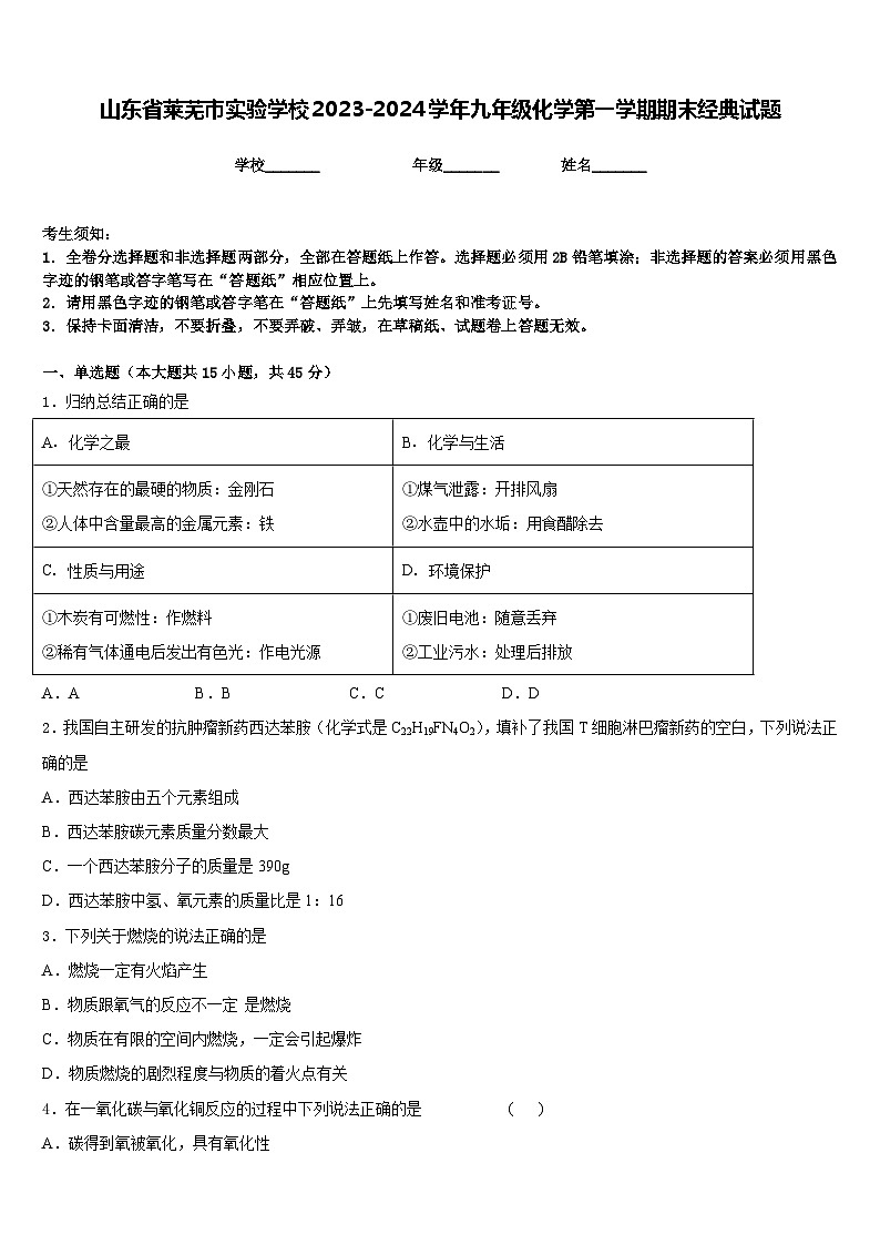 山东省莱芜市实验学校2023-2024学年九年级化学第一学期期末经典试题含答案第1页