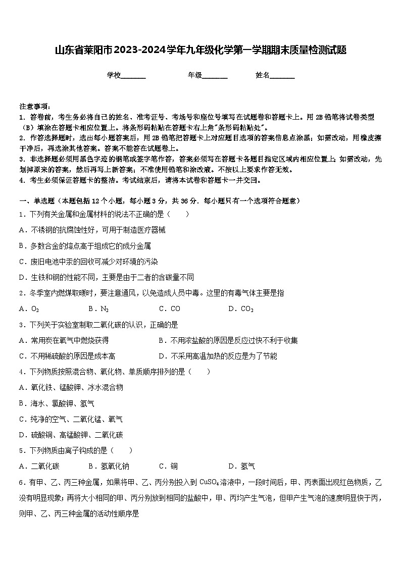山东省莱阳市2023-2024学年九年级化学第一学期期末质量检测试题含答案第1页