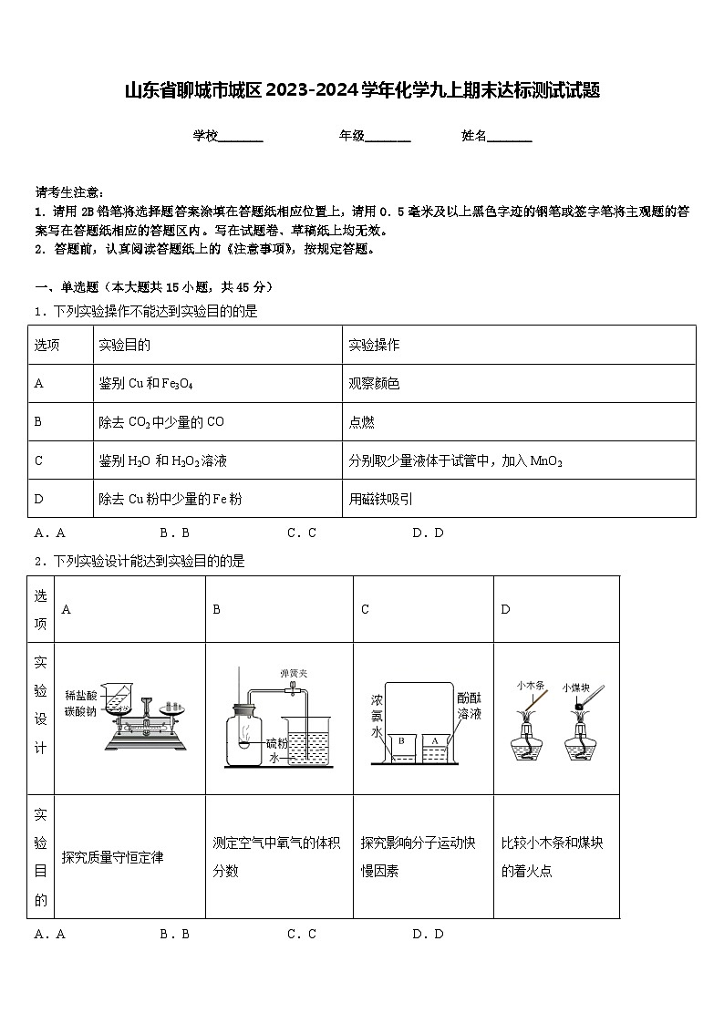 山东省聊城市城区2023-2024学年化学九上期末达标测试试题含答案01