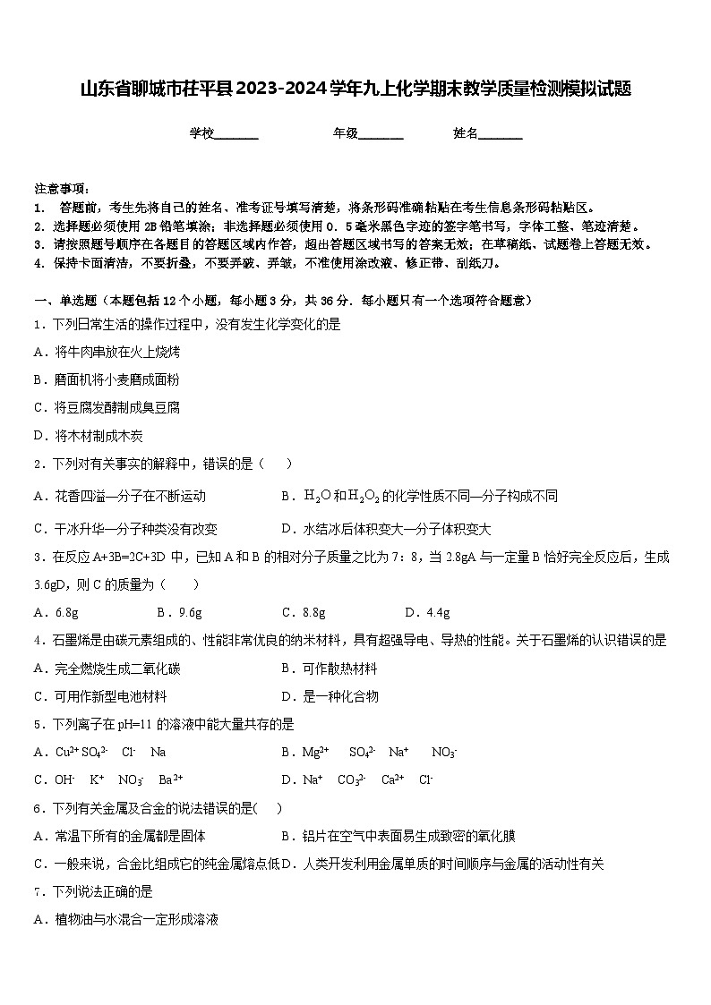 山东省聊城市茌平县2023-2024学年九上化学期末教学质量检测模拟试题含答案01