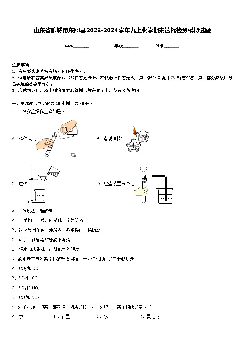 山东省聊城市东阿县2023-2024学年九上化学期末达标检测模拟试题含答案01