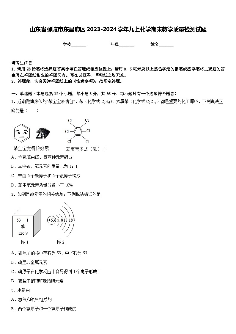 山东省聊城市东昌府区2023-2024学年九上化学期末教学质量检测试题含答案01