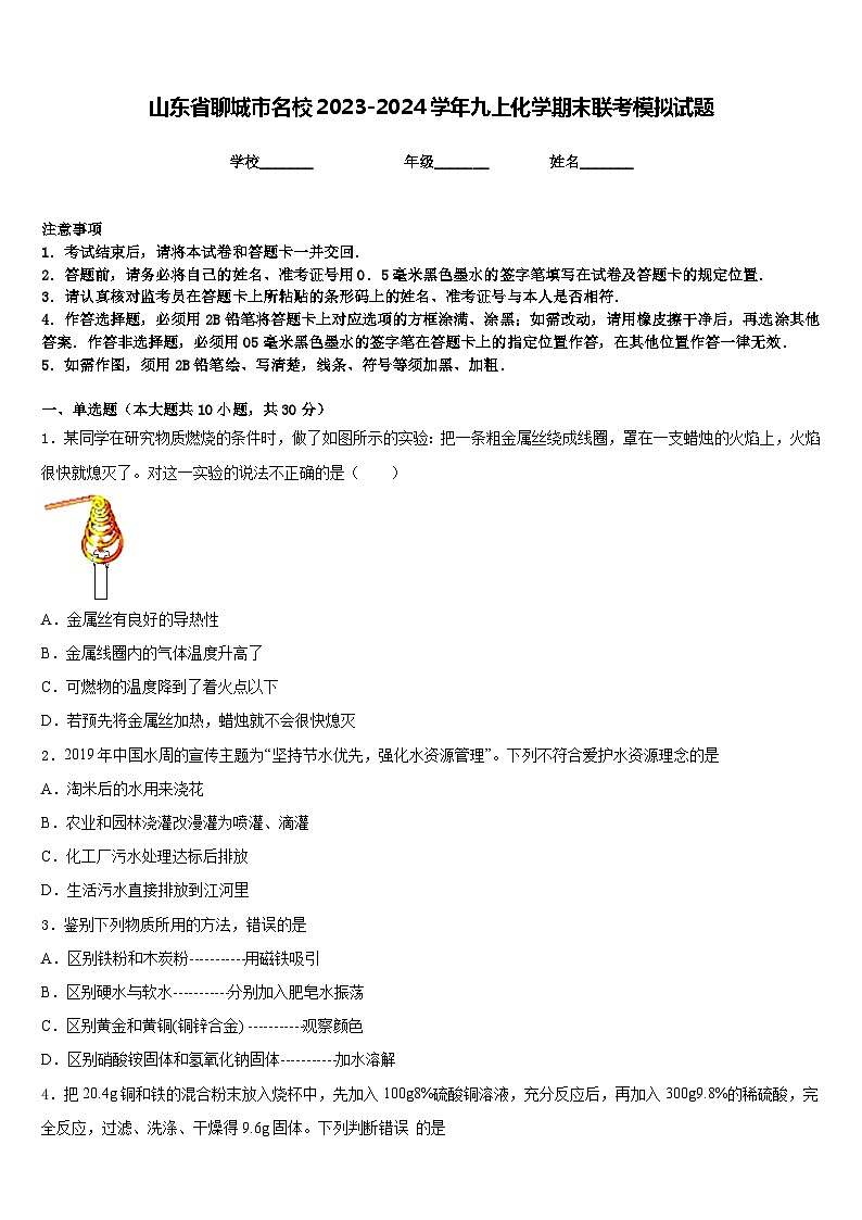 山东省聊城市名校2023-2024学年九上化学期末联考模拟试题含答案01