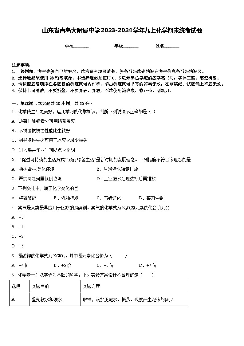 山东省青岛大附属中学2023-2024学年九上化学期末统考试题含答案第1页