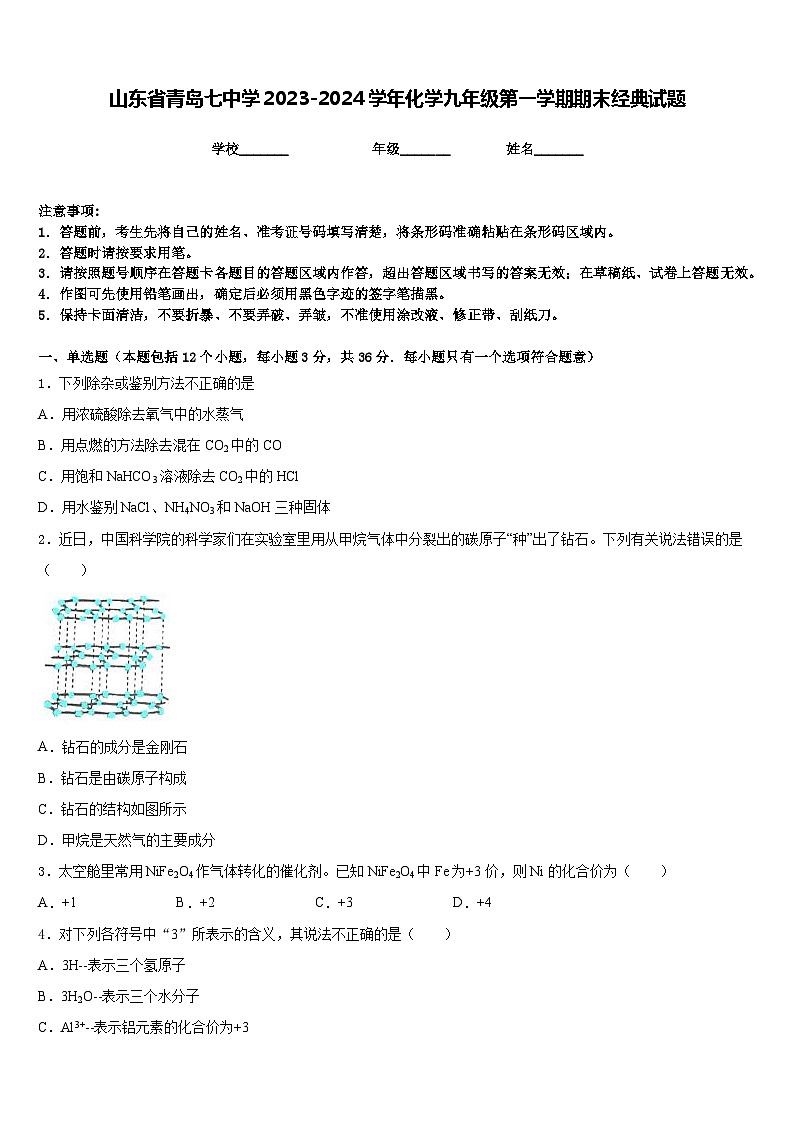 山东省青岛七中学2023-2024学年化学九年级第一学期期末经典试题含答案第1页
