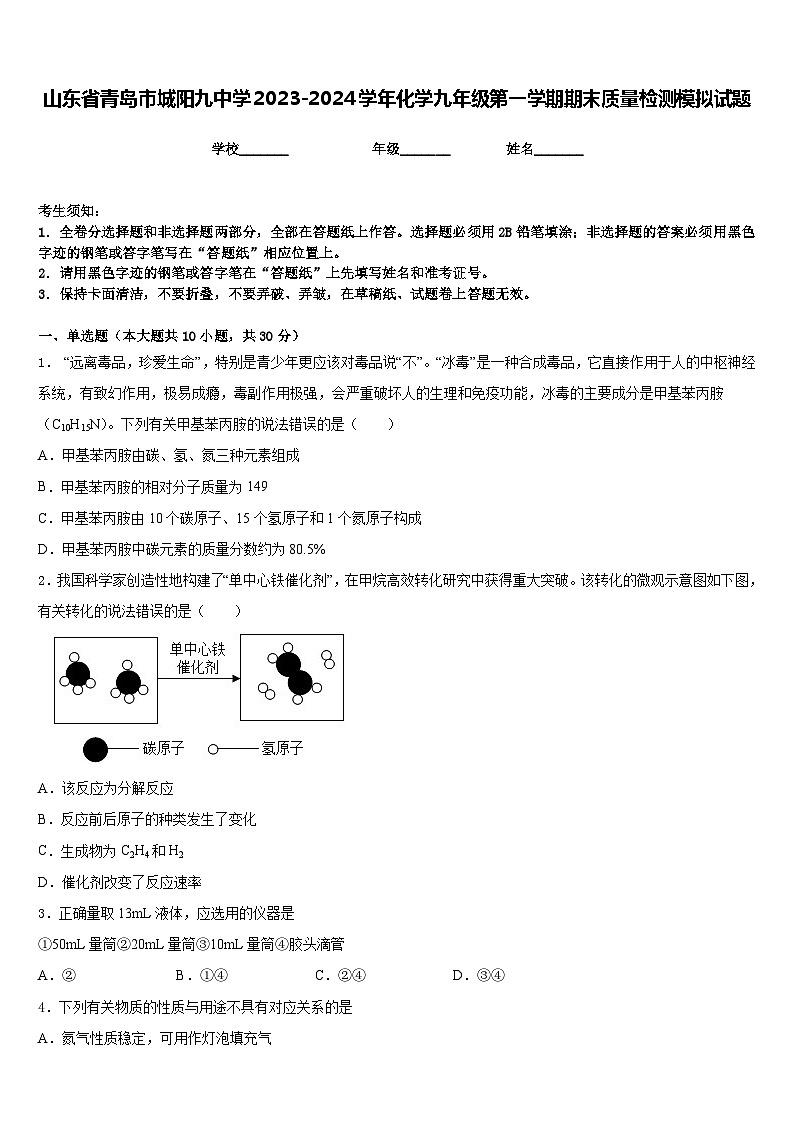山东省青岛市城阳九中学2023-2024学年化学九年级第一学期期末质量检测模拟试题含答案第1页