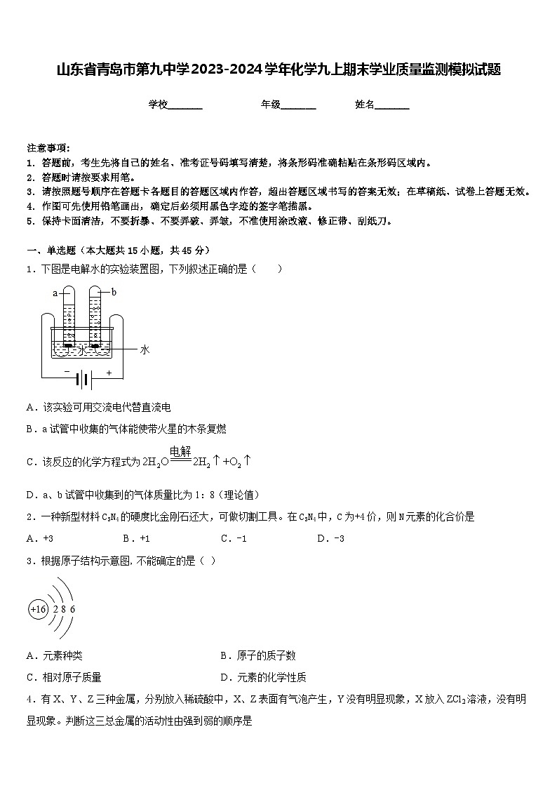山东省青岛市第九中学2023-2024学年化学九上期末学业质量监测模拟试题含答案01