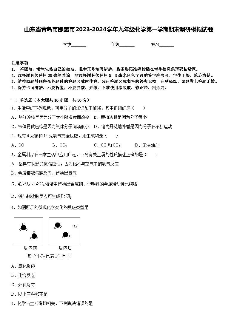 山东省青岛市即墨市2023-2024学年九年级化学第一学期期末调研模拟试题含答案第1页
