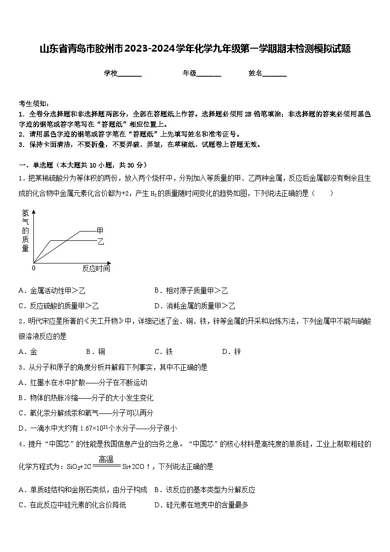 山东省青岛市胶州市2023-2024学年化学九年级第一学期期末检测模拟试题含答案第1页