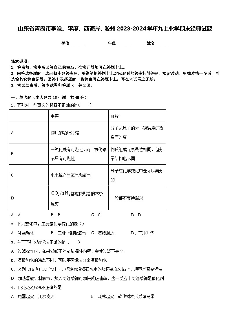 山东省青岛市李沧、平度、西海岸、胶州2023-2024学年九上化学期末经典试题含答案第1页