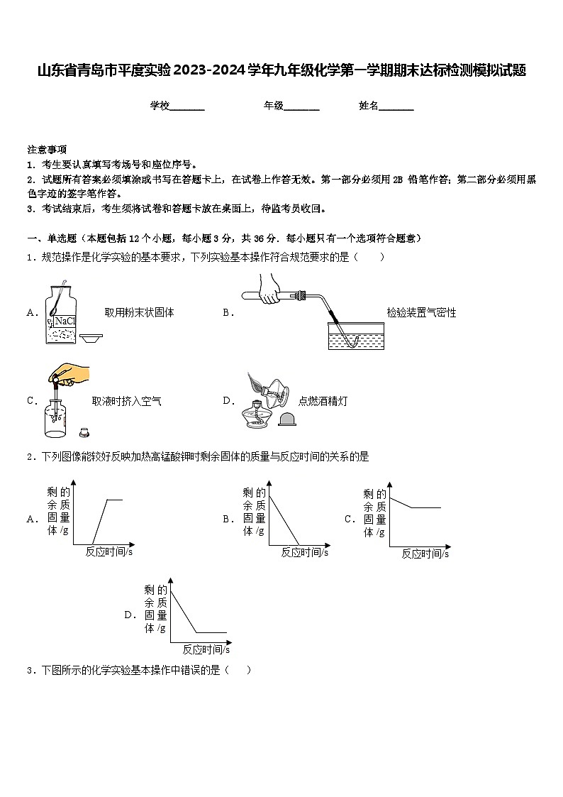 山东省青岛市平度实验2023-2024学年九年级化学第一学期期末达标检测模拟试题含答案01