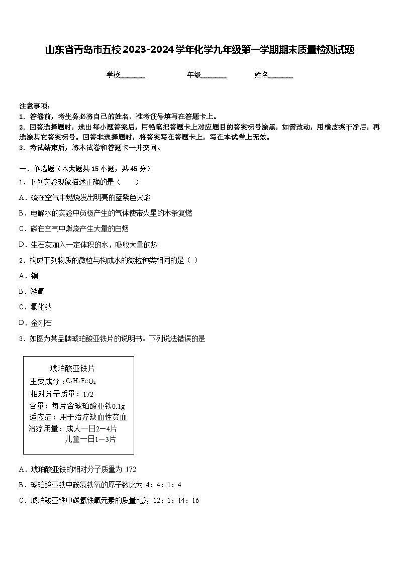 山东省青岛市五校2023-2024学年化学九年级第一学期期末质量检测试题含答案第1页