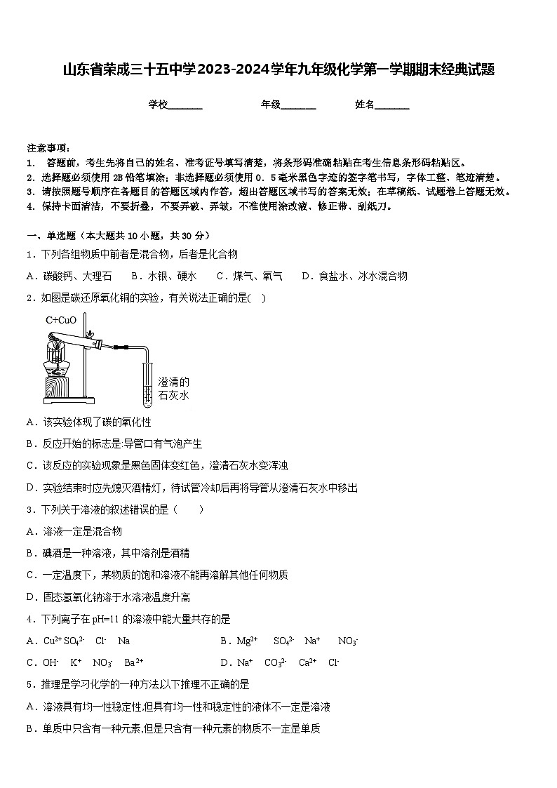 山东省荣成三十五中学2023-2024学年九年级化学第一学期期末经典试题含答案第1页