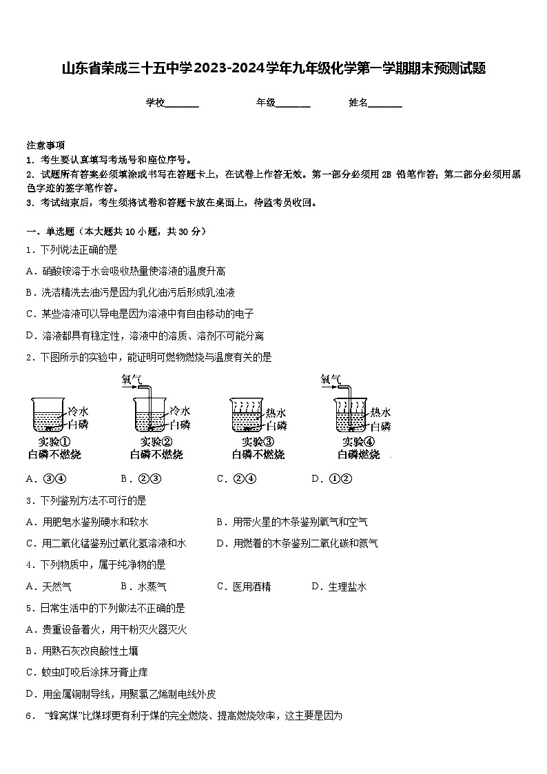 山东省荣成三十五中学2023-2024学年九年级化学第一学期期末预测试题含答案第1页