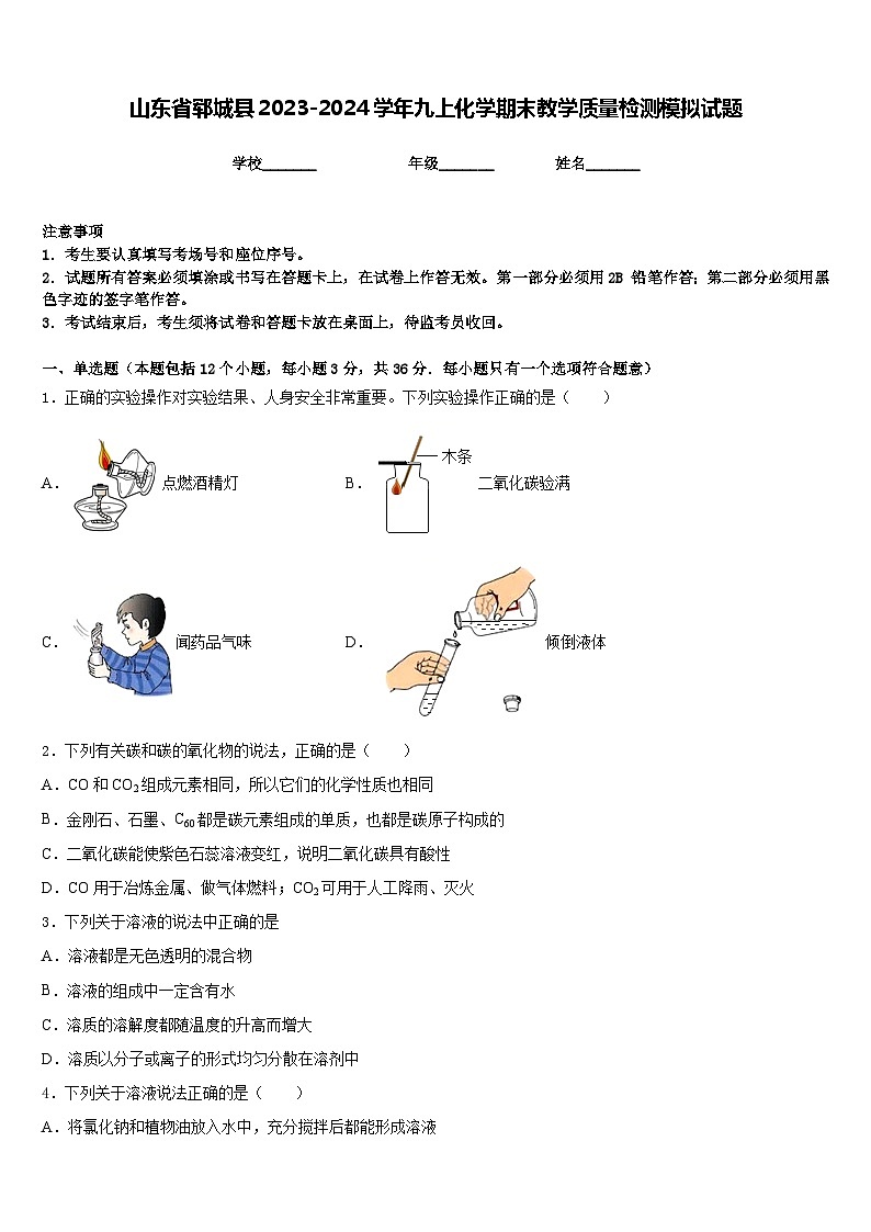 山东省郓城县2023-2024学年九上化学期末教学质量检测模拟试题含答案第1页