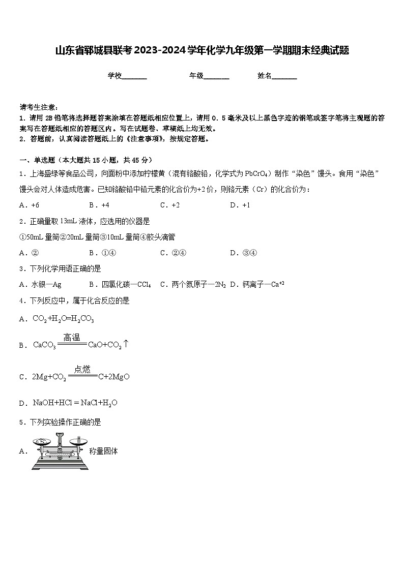 山东省郓城县联考2023-2024学年化学九年级第一学期期末经典试题含答案01