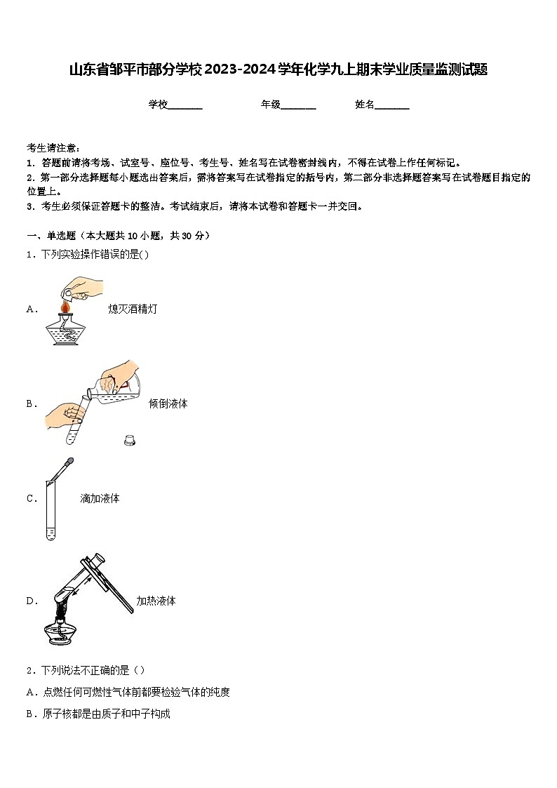 山东省邹平市部分学校2023-2024学年化学九上期末学业质量监测试题含答案01