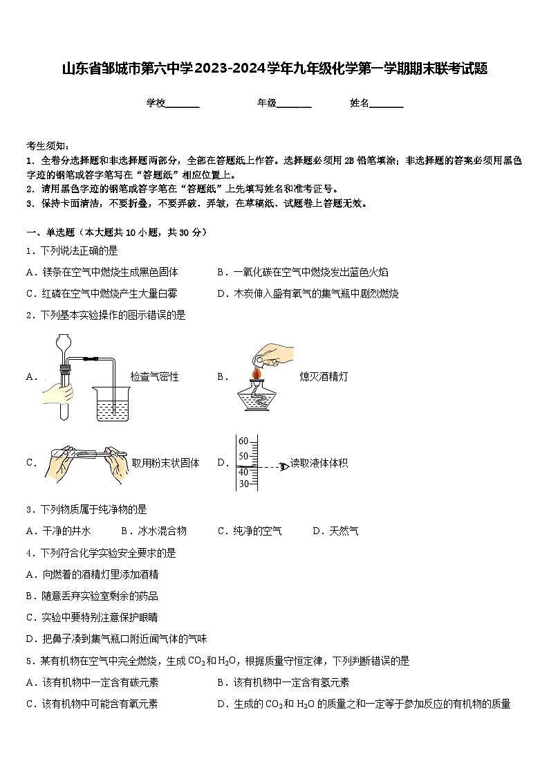 山东省邹城市第六中学2023-2024学年九年级化学第一学期期末联考试题含答案第1页