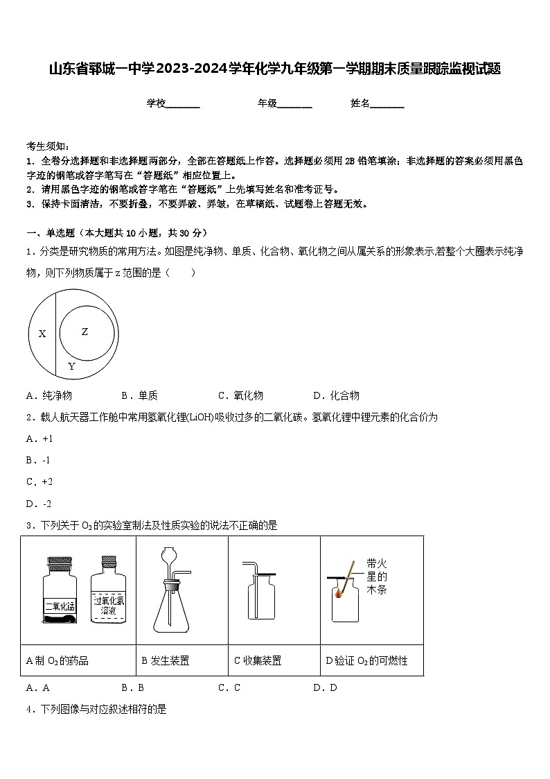 山东省郓城一中学2023-2024学年化学九年级第一学期期末质量跟踪监视试题含答案01