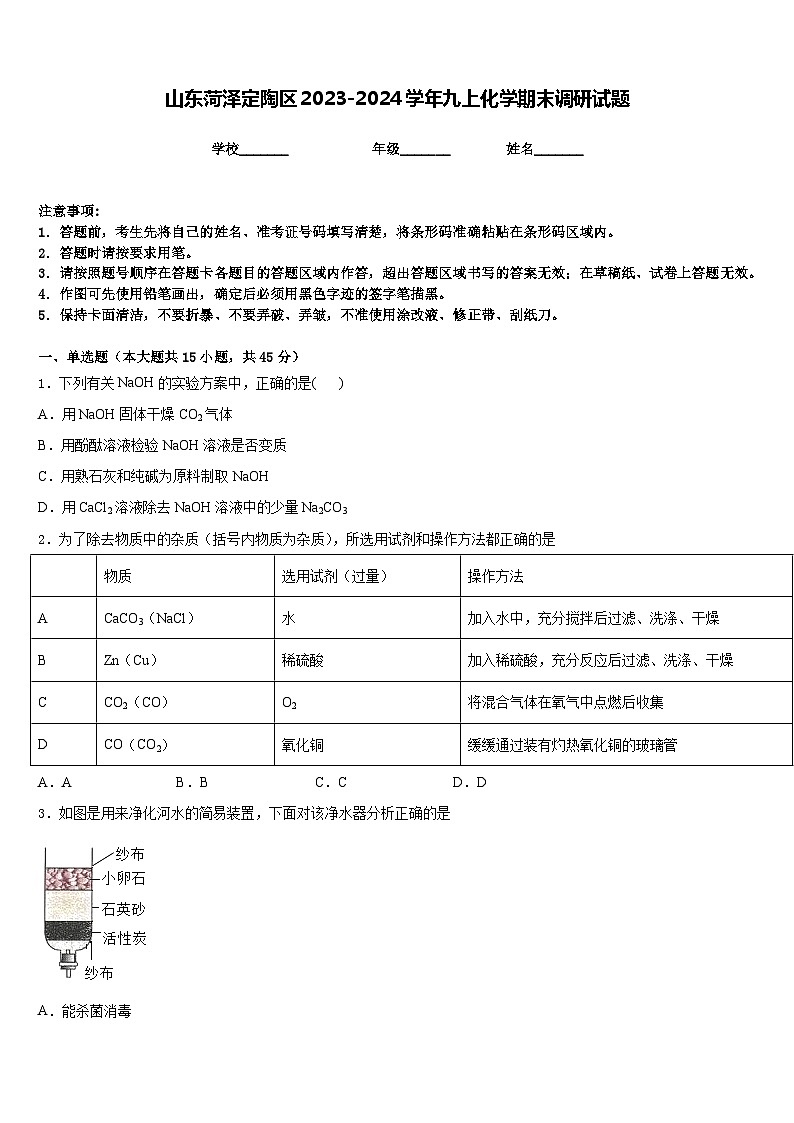 山东菏泽定陶区2023-2024学年九上化学期末调研试题含答案第1页