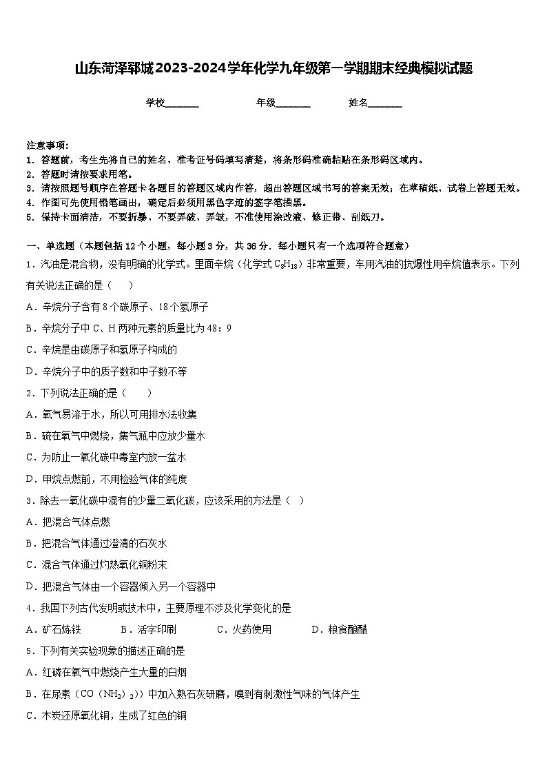 山东菏泽郓城2023-2024学年化学九年级第一学期期末经典模拟试题含答案01