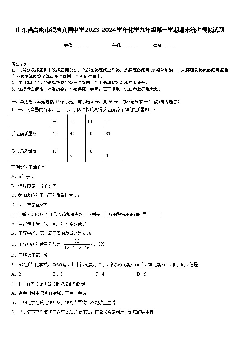 山东省高密市银鹰文昌中学2023-2024学年化学九年级第一学期期末统考模拟试题含答案第1页