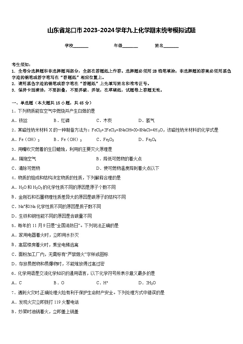 山东省龙口市2023-2024学年九上化学期末统考模拟试题含答案第1页