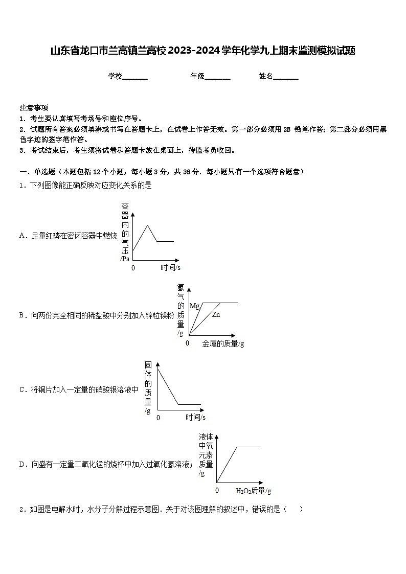 山东省龙口市兰高镇兰高校2023-2024学年化学九上期末监测模拟试题含答案第1页