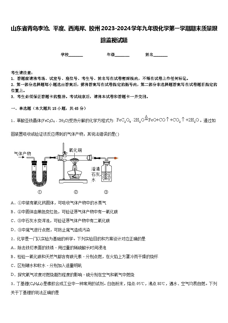 山东省青岛李沧、平度、西海岸、胶州2023-2024学年九年级化学第一学期期末质量跟踪监视试题含答案第1页