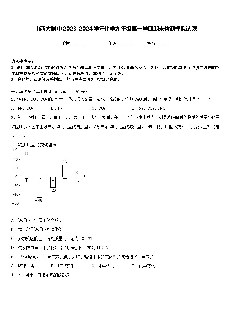 山西大附中2023-2024学年化学九年级第一学期期末检测模拟试题含答案第1页