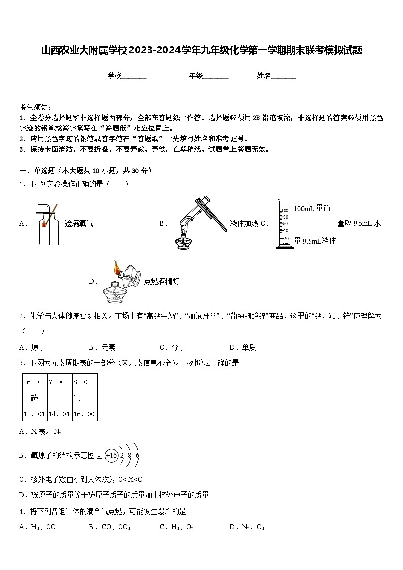 山西农业大附属学校2023-2024学年九年级化学第一学期期末联考模拟试题含答案第1页