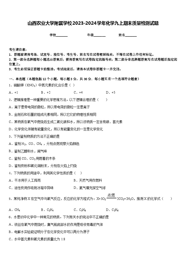 山西农业大学附属学校2023-2024学年化学九上期末质量检测试题含答案第1页